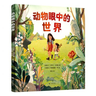 [N]动物眼中的世界(精)-9787532792924