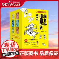 [央视网]超有料漫画历史 全6册 韩明辉著 超有料漫画中国史 世界史 人类史 中国小学生课外读物社科历史漫画书 TJ