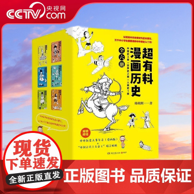 [央视网]超有料漫画历史 全6册 韩明辉著 超有料漫画中国史 世界史 人类史 中国小学生课外读物社科历史漫画书 TJ