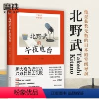 [正版]北野武的午夜电台 北野“滚烫一生”的处事哲学 胆大妄为去生活 兴致勃勃去失败 让我们重回做人的原点吧 磨铁图书
