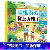 思维游戏·我上大班了上 [正版]思维游戏 我上大/中/小班了 上下册 共6本 逻辑推理游戏 彩图版 逻辑思维训练 专注