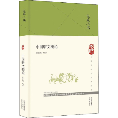 [M]中国骈文概论-9787200150278