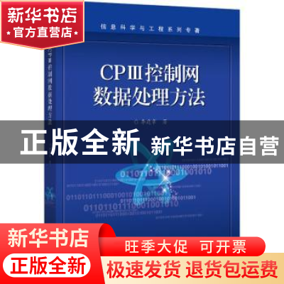正版 CPⅢ控制网数据处理方法 李建章 电子工业出版社 9787121411