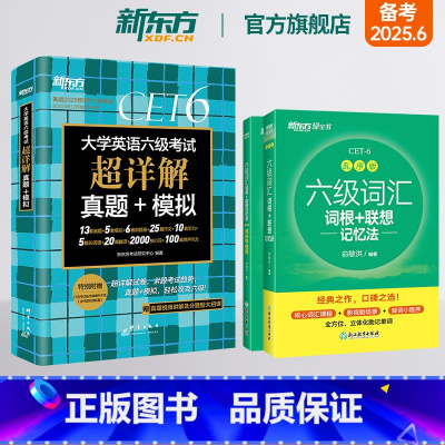 [正版]六级词汇词根+联想记忆法:乱序版+同步学练测+超详解真题 备考2025年6月6级俞敏洪宝书绿 cet6单词英语