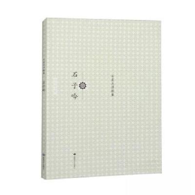 正版新书]石子吟石星光9787546809298