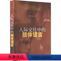 [正版]人际交往中的肢体语言 陈今夫 著 公共关系 经管、励志 文汇出版社