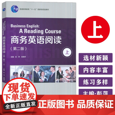 正版 商务英语阅读上 第二版 新经典高等学校英语专业系列教材 朱梅萍 彭萍编 外语教学与研究出版社97875135730