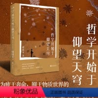 [正版]店 哲学开始于仰望天穹:周国平散文精选 俞敏洪作序 东方甄选诚意 哲思散文精华当代文学书籍