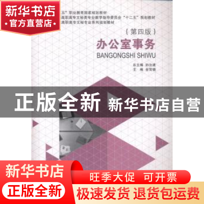 正版 办公室事务(第4版)(高职高专) 金常德 大连理工大学出版社 9