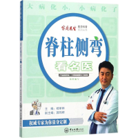 音像脊柱侧弯看名医杨军林 主编;郭玮婷 副主编