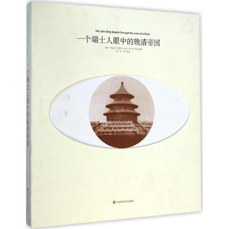 [M]一个瑞士人眼中的晚清帝国-9787567523760