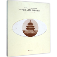 [M]一个瑞士人眼中的晚清帝国-9787567523760