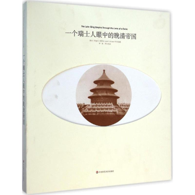 [M]一个瑞士人眼中的晚清帝国-9787567523760
