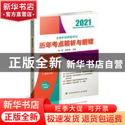 正版 主管护师资格考试历年考点精析与避错 李莹,张琳琳 中国协和