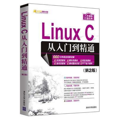 正版新书]Linux C从入门到精通(第2版)明日科技9787302498803