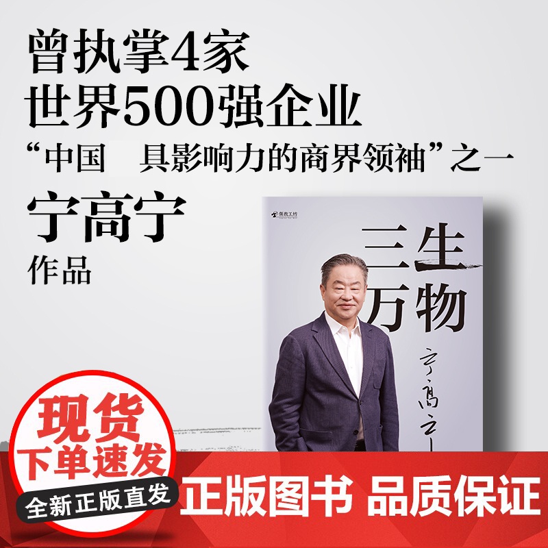 2024豆瓣年度书单]三生万物 宁高宁著 执掌4家世界500强企业 40年经营原则和管理理念 成长经历与职业生涯 商业企