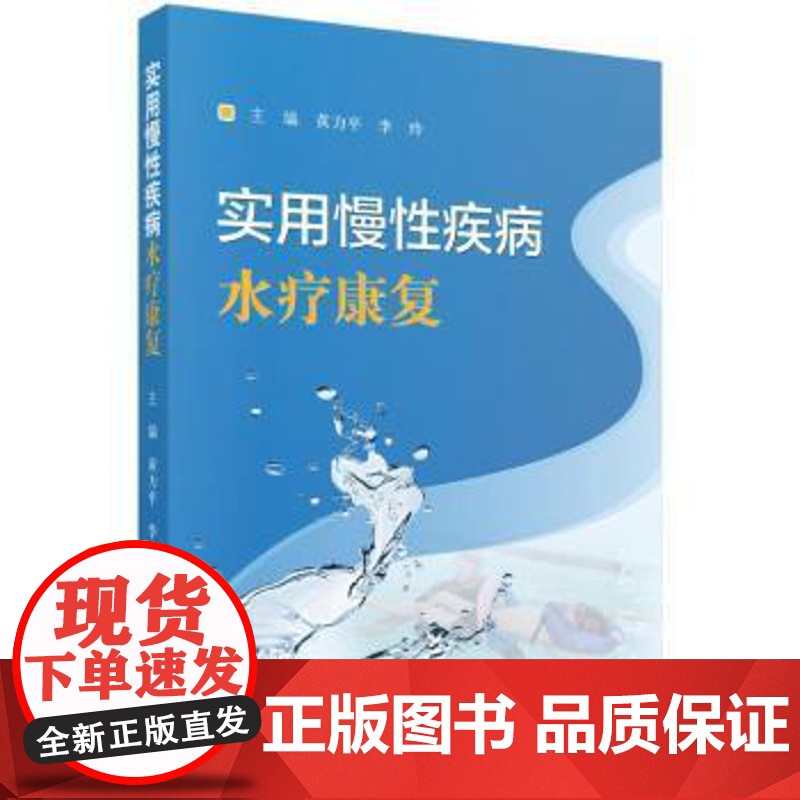 实用慢性疾病水疗康覆黄力平中国科技出版传媒股份有限公司9787030822505医学卫生/药学