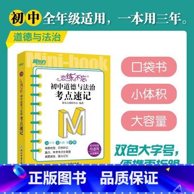 恋练不忘 初中道德与法治 考点速记 初中通用 [正版]新东方高效学习初中英语写作满分攻略 中考满分作文范文书信写作 中考