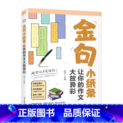 金句小纸条:让你的作文大放异彩 初中通用 [正版]金句小纸条让你的作文大放异彩初中高中高考高分作文素材名言金句优美句子积