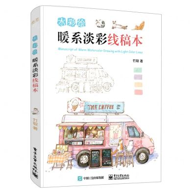 [N]水彩绘(暖系淡彩线稿本)-9787121410482