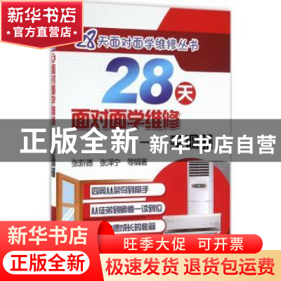 正版 28天面对面学维修:空调器 张新德,张泽宁等编著 机械工业出