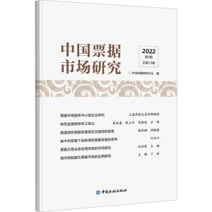 中国票据市场研究 2022第3辑 总第12辑