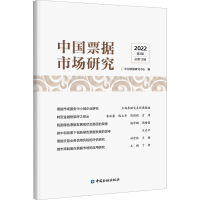 中国票据市场研究 2022第3辑 总第12辑