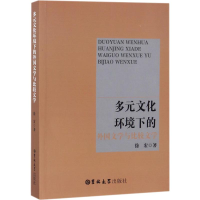 [M]多元文化环境下的外国文学与比较文学-9787569201611