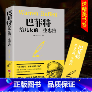 巴菲特给女儿的一生忠告 [正版]利云巴菲特给女儿的一生忠告书籍教子枕边书成功励志