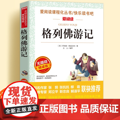 格列佛游记书籍正版原著无障碍精读版儿童文学系列小学生课外阅读书小学三四五六年级天地出版社爱阅读课程化丛书名著语文课外读物