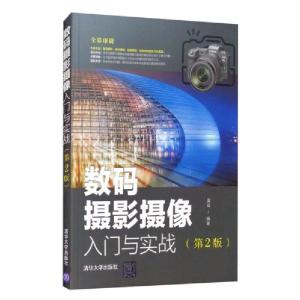 正版新书]数码摄影摄像入门与实践 (第二版)雷剑著97873025804
