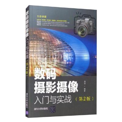 正版新书]数码摄影摄像入门与实践 (第二版)雷剑著97873025804