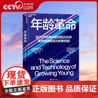 [央视网]年龄革命 张萌 在25岁的身体里活到200岁 保持健康和活力的新科技 长寿愿景基金创始人谢尔盖扬重磅新作 SS