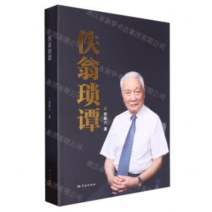 [N]佚翁琐谭-9787548620020