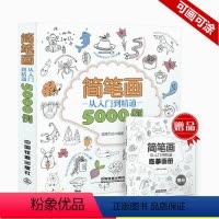 [正版]简笔画从入门到精通5000例 宝宝简笔画大全 幼师成人幼儿童美术培训绘画 素材教学教程 幼儿园小学生画画书入门
