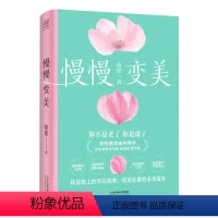 [正版]慢慢变美