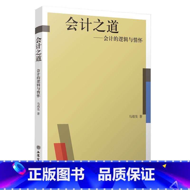 [正版]会计之道 会计的逻辑与情怀 马靖昊 清华大学于增彪等 银行期货基金证券金融财务在职人员的学习用书9787542