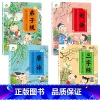 [4册]国学经典全套 [正版]美绘中国经典三字经弟子规国学启蒙书论语 唐诗300首儿童早教绘本幼儿注音版无删减3-6岁幼