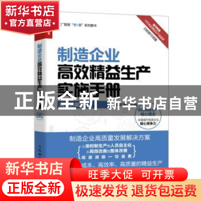 正版 制造企业高效精益生产实施手册(视频讲解版) 郑时勇 人民