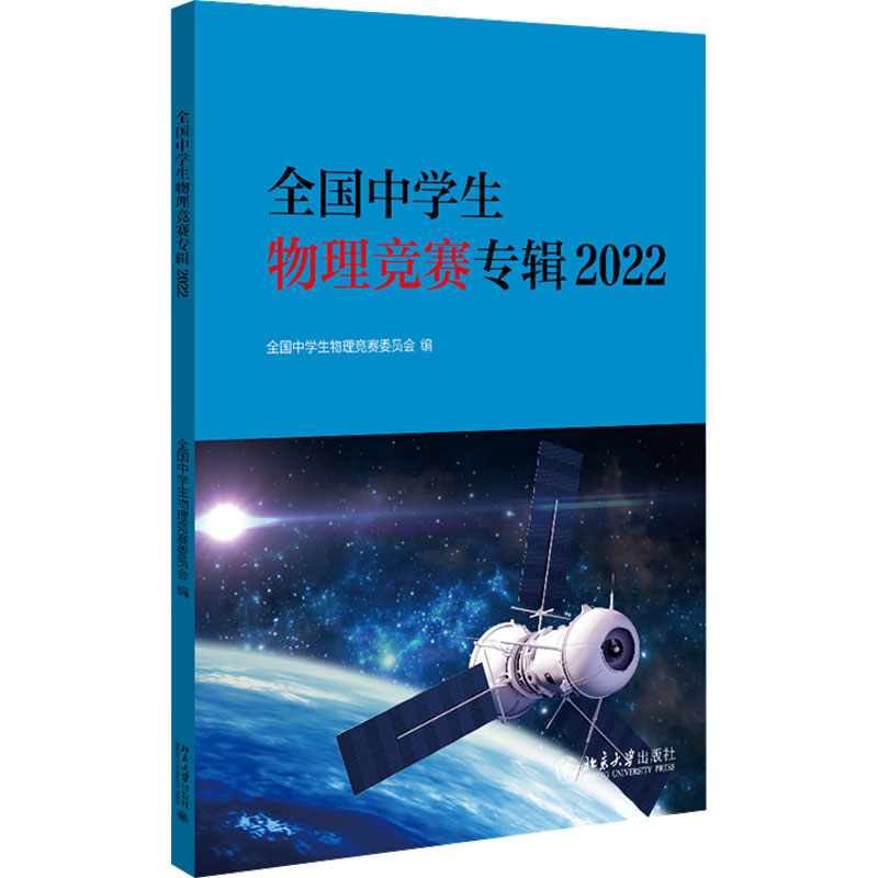 正版新书]全国中学生物理竞赛专辑 2022全国中学生物理竞赛委员