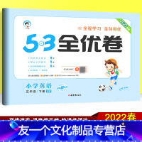 英语 [友一个正版]2022春季53全优卷五年级下册英语试卷 人教版三起点RP 小儿郎小学教辅同步训练测试卷 五三全优练