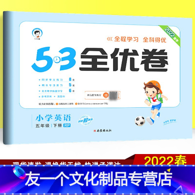 英语 [友一个正版]2022春季53全优卷五年级下册英语试卷 人教版三起点RP 小儿郎小学教辅同步训练测试卷 五三全优练