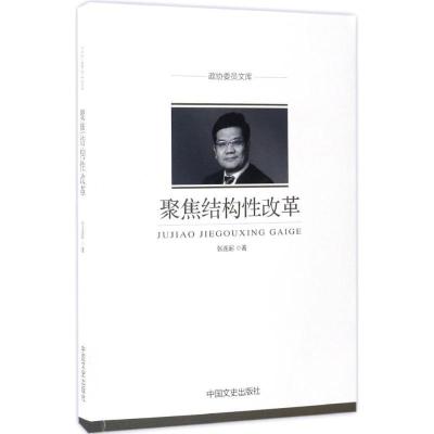 正版新书]聚焦结构性改革张连起 著 著9787503489105