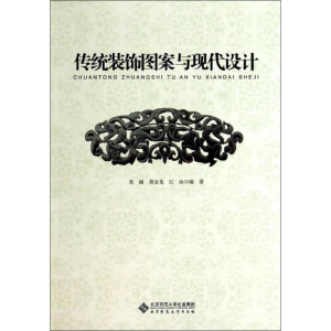 [M]传统装饰图案与现代设计-9787303173402