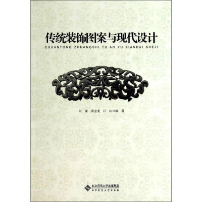 [M]传统装饰图案与现代设计-9787303173402