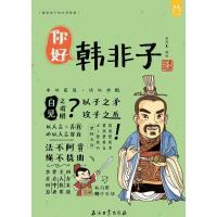正版新书]你好,韩非子洋洋兔 著9787518333301