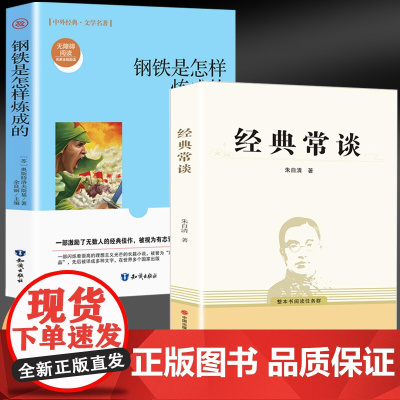 经典常谈+钢铁是怎样炼成的(全2册)朱自清原著正版八年级下册课外书名著阅读现代出版社语文配套课外阅读书籍当代文学散文集精