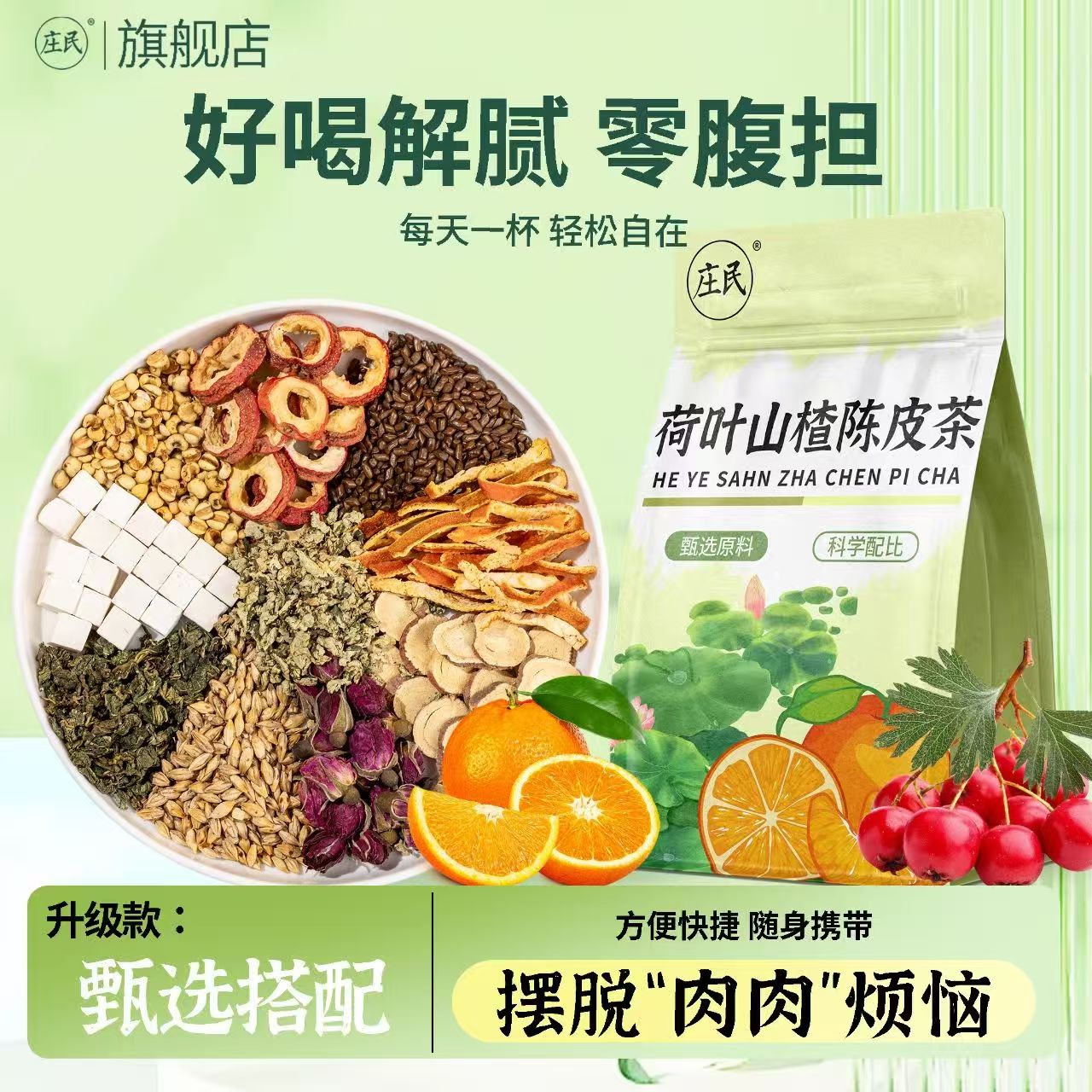 庄民 荷叶山楂陈皮茶 12包/袋大麦橘皮决明子薏苡仁玫瑰桑叶甘草茯苓保健茶饮泡水煲汤官方旗舰店