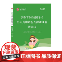 山香2022年安徽省教师招聘考试.历年真题解析及押题试卷. 幼儿园