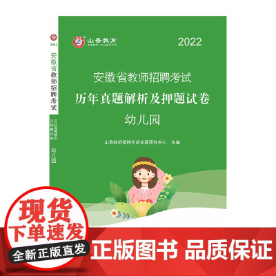 山香2022年安徽省教师招聘考试.历年真题解析及押题试卷. 幼儿园